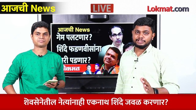 आजची News Live - शिंदेंचं तडाखेबाज भाषण, शिंदे सर्वांनाच भारी पडणार का? Eknath Shinde Striking speech