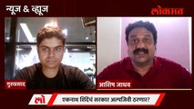 News & Views Live - सरकार अल्पजिवी? राज्यात मध्यावधी निवडणुकांची शक्यता? Eknath Shinde Devendra Fadnavis