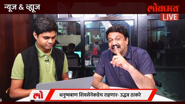 News & Views Live : उद्धव ठाकरेंची पत्रकार परिषद... ठाकरेंची धडपड काय सांगते? Uddhav Thackeray On Eknath Shinde