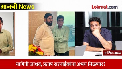 आजची News Live - आता शिंदे गटाला सोमय्यांची भिती का वाटत नाही? Kirit Somaiya vs Eknath shinde