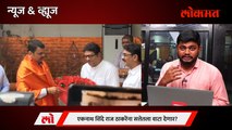 News & Views Live : देवेंद्र फडणवीस- राज ठाकरे आणि मंत्रिपद, भेटीमागे दडलंय काय? Devendra Fadnavis | Raj Thackeray