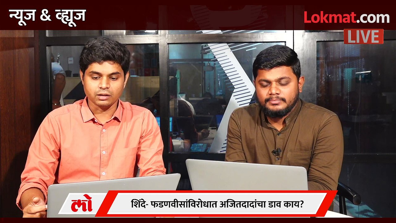 News & Views Live: एकनाथ शिंदे आणि फडणवीसांना विरोधक का भेटले? Eknath shinde | Devendra Fadnavis