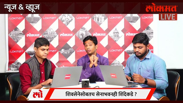 News & Views LIVE : एकनाथ शिंदेच नवे पक्षप्रमुख? ठाकरेंचं काय? | Eknath Shinde | Uddhav Thackeray