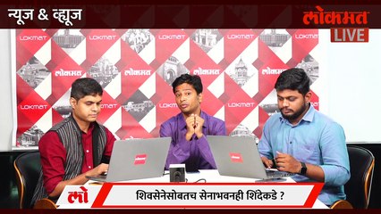 News & Views LIVE : एकनाथ शिंदेच नवे पक्षप्रमुख? ठाकरेंचं काय? | Eknath Shinde | Uddhav Thackeray