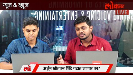 News & Views Live: शिवसेनेच्या बालेकिल्ल्यांवर एकनाथ शिंदेंचा डोळा, काय घडतंय? Eknath Shinde