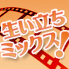 生い立ちミックス！