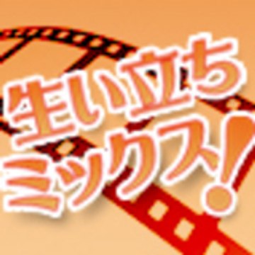 生い立ちミックス！