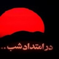 EmtedaadeShab
