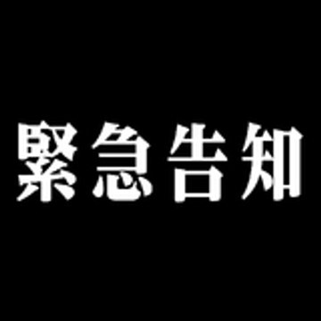 はしもと　しんじ
