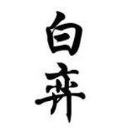 白弈