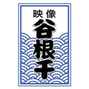 映像・谷根千 　　