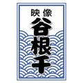 映像・谷根千 　　