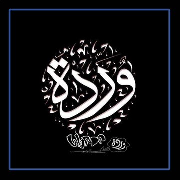 Warda  وردة