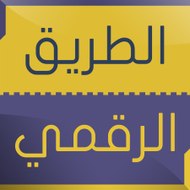 الطريق الرقمي