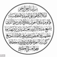 Ayate Al Kursi