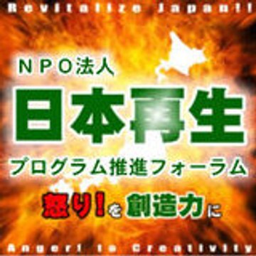 日本再生プログラム推進フォーラム