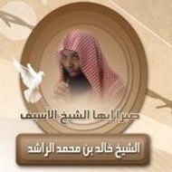 Khaled Inb Mohamed Al-Rashed