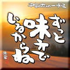 宇宙 （うちゅう）