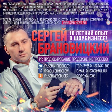 Продюсер Сергей Брановицкий