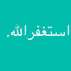 سبحان الله و بحمد سبحان الله العظيم