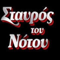 stavros-tou-notou