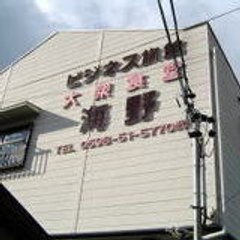 ビジネス旅館 海野屋