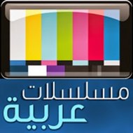 مسلسلات عربية كاملة