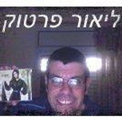 ליאור פרטוק