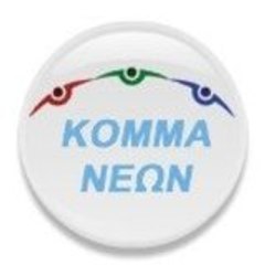 ΚΟΜΜΑ ΝΕΩΝ