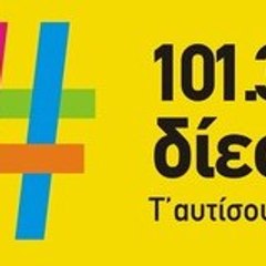 ΔΙΕΣΗ 101.3 ΤΆΥΤΙΣΟΥ ΕΔΩ!