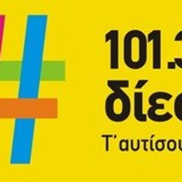ΔΙΕΣΗ 101.3 ΤΆΥΤΙΣΟΥ ΕΔΩ!