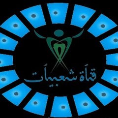 شعبيات