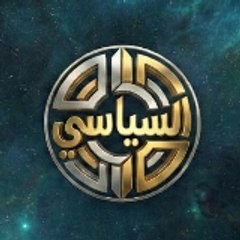 السياسي