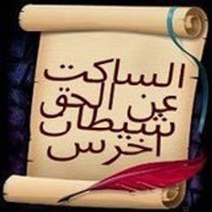 االساكت عن الحق شيطان أخرس االساكت عن الحق شيطان أ