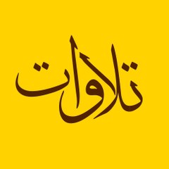 تلاوات