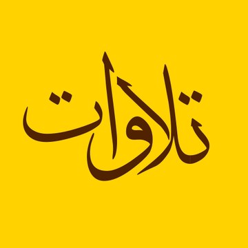 تلاوات