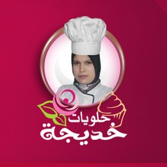 حلويات خديجة halwiyat khadija