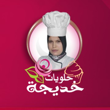 حلويات خديجة halwiyat khadija