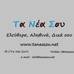 Τα Νέα Σου taneasou.net