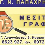 Mesitiko Grafeio Koropi-Evaggelos Papachristou