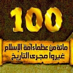 العظماء المائة