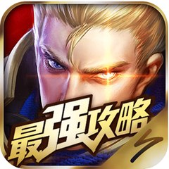 王者荣耀 最强攻略