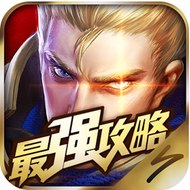 王者荣耀 最强攻略