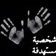 شخصية مستهدفه
