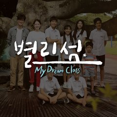 별리섬 (My Dream Class)