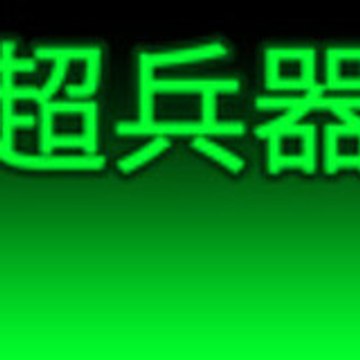Superweapon667