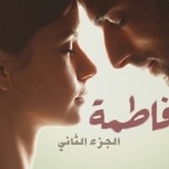 مسلسل فاطمة الجزء الثاني