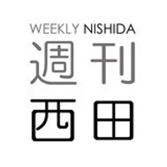 週刊西田 毎週火曜発行