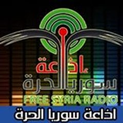 راديو  سوريا الحرة