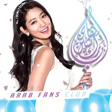 Park Shin Hye Arab Fans Club